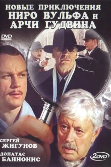  Новые приключения Ниро Вульфа и Арчи Гудвина (2004) 