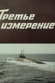  Третье измерение (1981) 