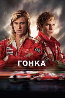  Гонка (2013) Rush