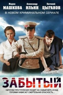  Забытый (2011) 