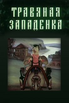  Травяная западенка (1982) 