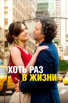 Хоть раз в жизни (2013) Begin again