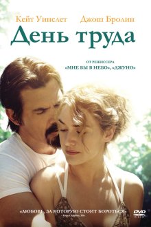  День труда (2013) Labor Day
