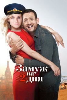  Замуж на два дня (2012) Un plan parfait