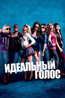  Идеальный голос (2012) Pitch Perfect