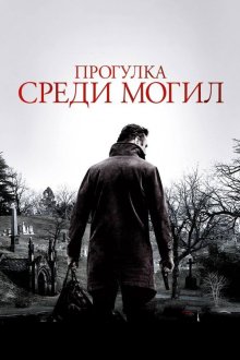  Прогулка среди могил (2014) A Walk Among the Tombstones