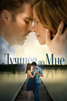  Лучшее во мне (2014) The Best of Me