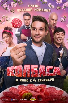  Колбаса (2025) 