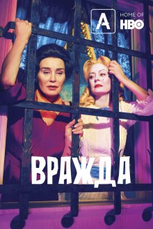  Вражда (2017) Feud 