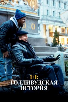  1+1: Голливудская история (2018) The Upside