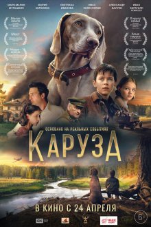  Каруза (2025) 