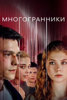  Многогранники (2024) 