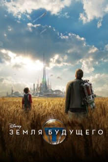  Земля будущего (2015) Tomorrowland