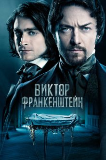  Виктор Франкенштейн (2015) Victor Frankenstein