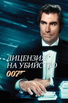  Лицензия на убийство (1989) Licence to Kill