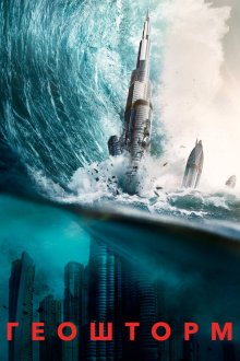  Геошторм (2017) Geostorm