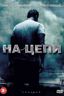  На цепи (2012) Chained