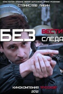  Без следа (2012) 