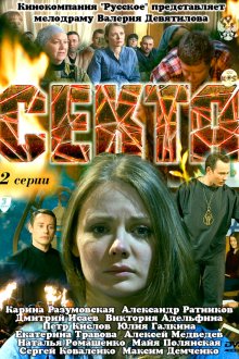  Секта (2011) 