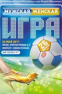  Мужская женская игра (2011) 