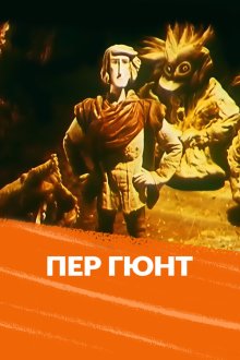  Пер Гюнт (1979) 