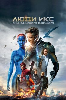 Люди Икс: Дни минувшего будущего (2014) X-Men: Days of Future Past