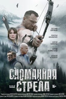  Сломанная стрела (2025) 