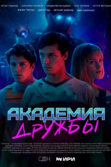  Академия дружбы (2025) 