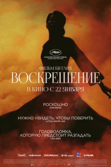  Воскрешение (2025) Resurrection