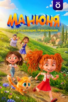 Манюня (2026)