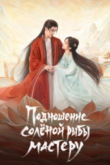 Подношение солёной рыбы мастеру / Когда судьба преподносит демона (2025) Xian yu / When Destiny Brings the Demon