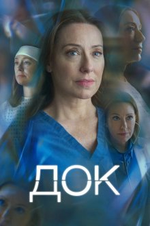 Док (2025-2026) Doc