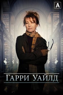 Харри Уайлд / Гарри Уайлд (2022-2026) Harry Wild