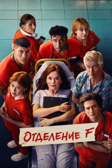 Отделение F (2026) The F Ward