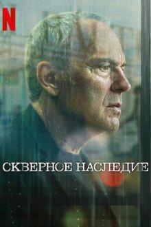 Скверное наследие (2025) Legado