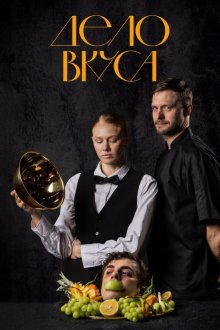 Дело Вкуса (2025) A Matter of Taste / Gaumes lieta