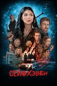 Сейфхэвен (2025) Safehaven