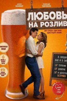 Любовь на розлив (2026) Love on Tap