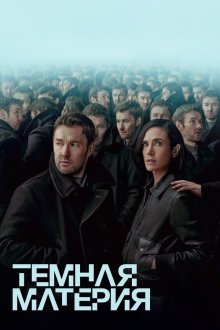 Тёмная материя (2024-2026) Dark Matter