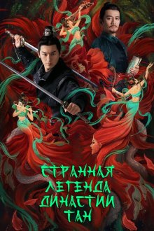 Странная легенда династии Тан (2022-2025) Tang chao gui shi lu