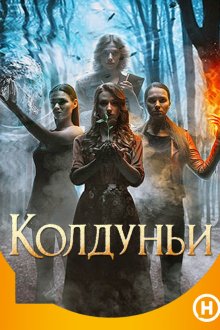 Колдуньи (2018) Чаклунки