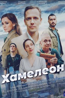  Хамелеон (2024) 