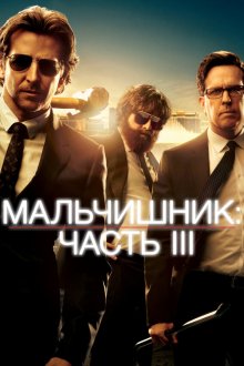  Мальчишник: Часть III (2013) The Hangover Part III