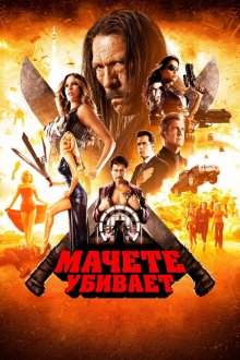  Мачете убивает (2013) 