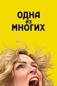 Одна из многих (2025) Pluribus