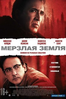  Мерзлая земля (2013) The Frozen Ground