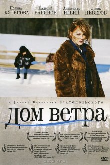  Дом ветра (2011) 