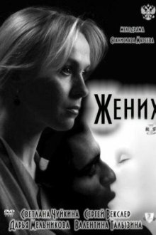  Жених (2011) 