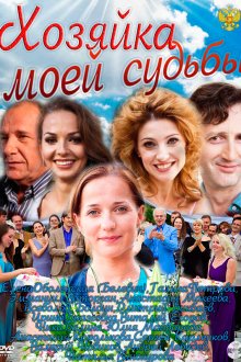  Хозяйка моей судьбы (2011) 