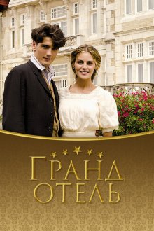  Гранд отель (2011) Gran Hotel 